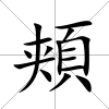 頬