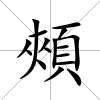 頰