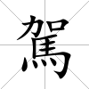 駕
