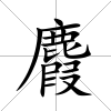 麚