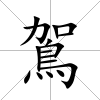 鴐