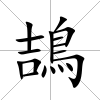 鴶