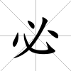 必