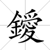 鑀