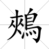 鵊