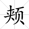 頰