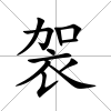 袈