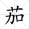茄