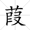 葭