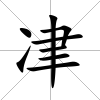 冿
