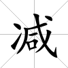 減
