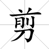 剪