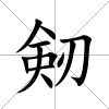 剱