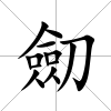 劎