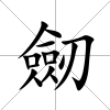 劒