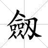 劔