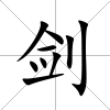 劍