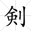 剣