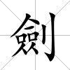 劍