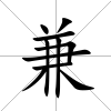兼