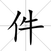 件