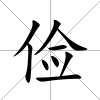 儉