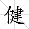健