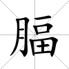 腷