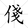 俴