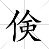倹