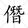 僭