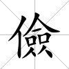 儉
