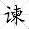 諫