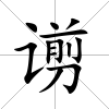 谫