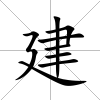 建