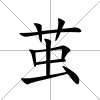 繭