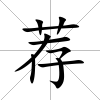 薦