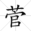 菅
