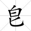 皀