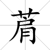 菺