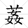 葌
