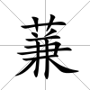蒹
