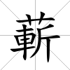 蔪