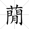 蕑