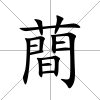 蕳