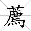薦