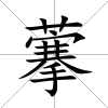 藆