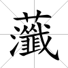 虃