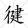 徤