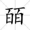 皕